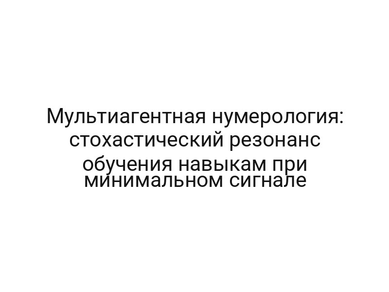 Мультиагентная нумерология: стохастический резонанс обучения навыкам при минимальном сигнале